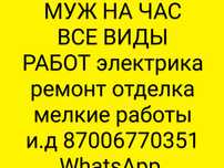 Муж на час все виды работ. Любая работа Электрика Ремонт Отделка мелк