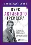 Курс Активного Трейдера