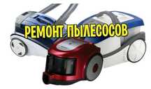 Ремонт пылесосов стиральных машин Дмитрий