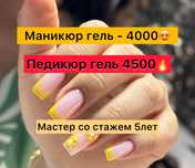 Маникюр педикюр 4000тг