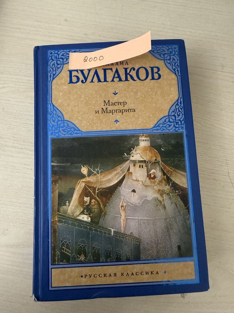 М.Булгаков/ Мастер и Маргарита