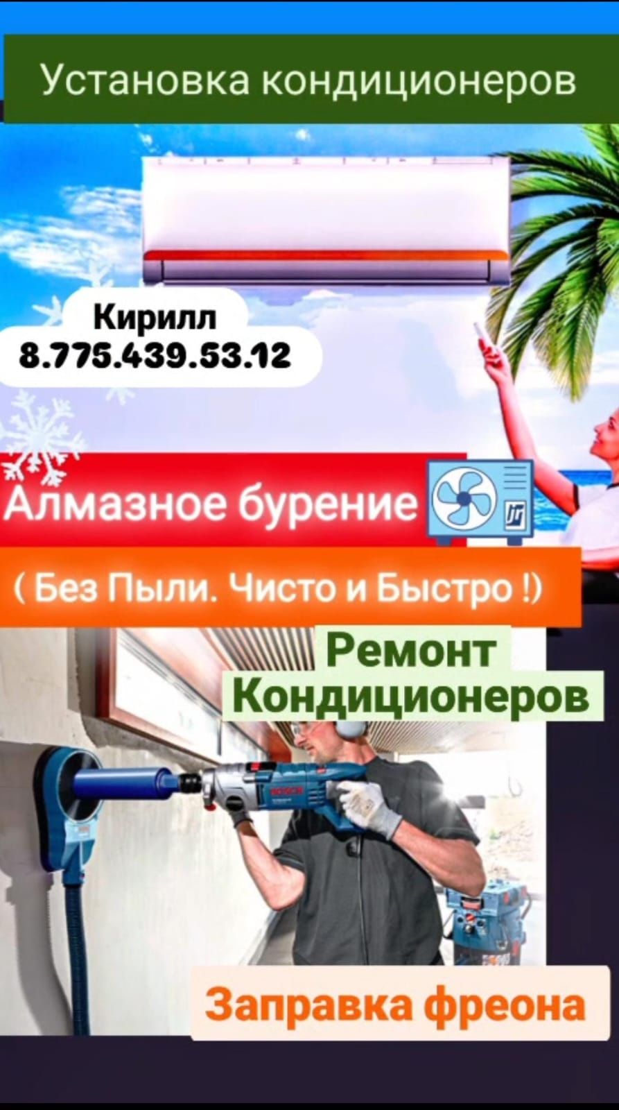Установка кондиционера,алмазным бурением ремонт заправка