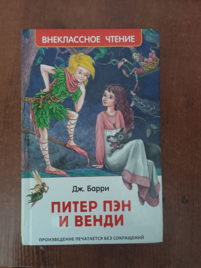 Продам книгу Питер Пен и Венди