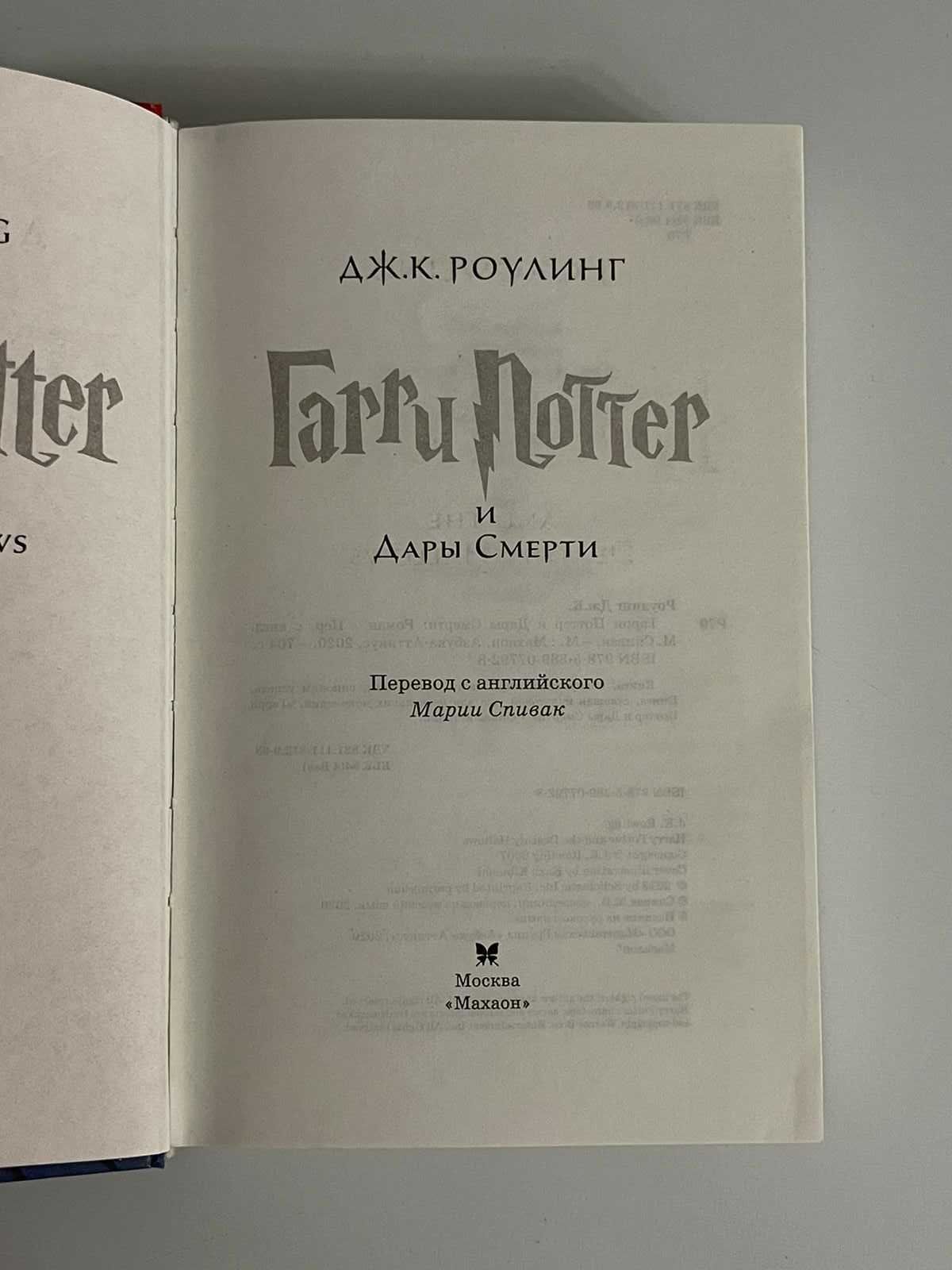 Роулинг Дж. К.: Гарри Поттер и Дары Смерти