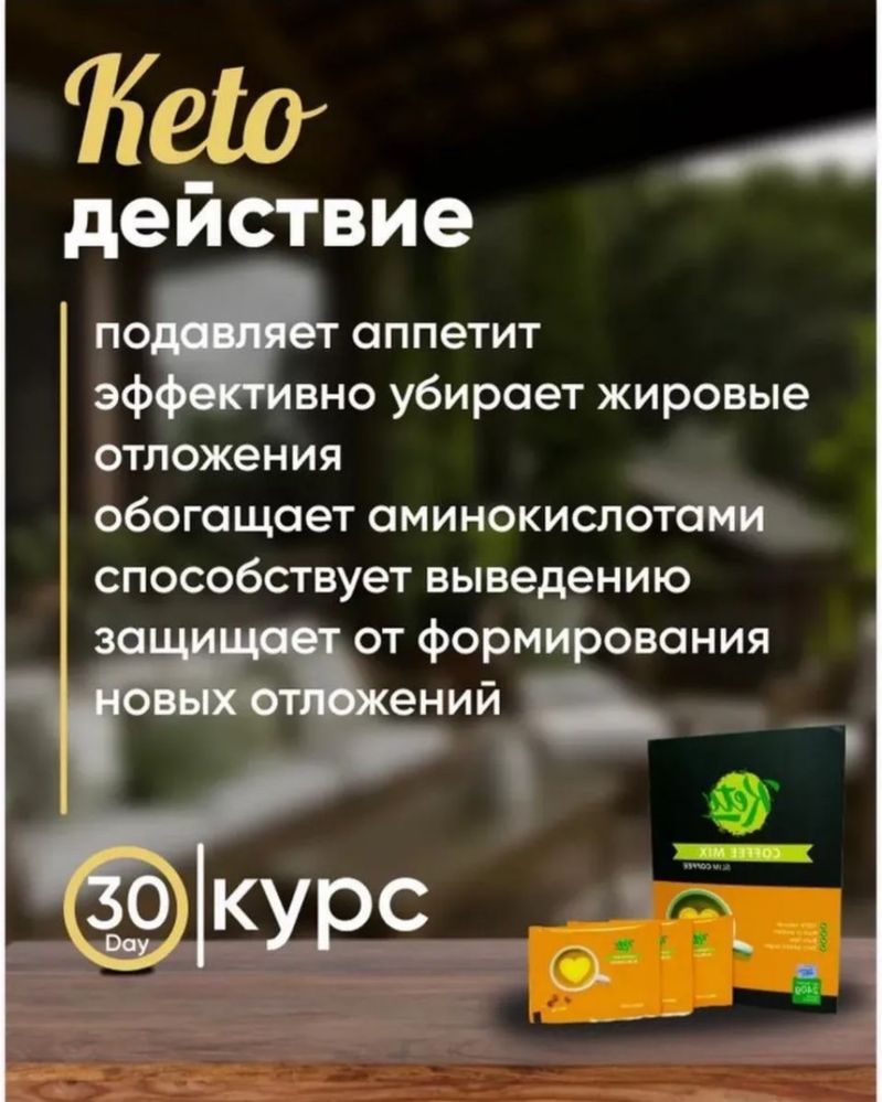 Кето кофе микс для похудение минус 8-10