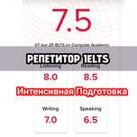 Репетитор IELTS (Интенсивная подготовка)