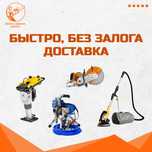 Аренда Инструментов Бензорез Краскопульт Отбойник Штроборез Пылесос