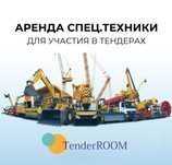 СПЕЦТЕХНИКА для участия в тендере