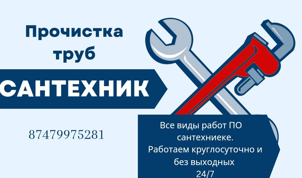 Сантехник круглосуточно.Прочистка канализации,установка унттазов
