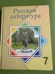 Учебник 7 класс рус литература