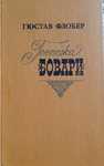 Книга Г. Флобер "Госпожа Бовари"