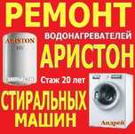 Ремонт АРИСТОН Стиральных Машин Запчасти Стаж 20 лет Диагностика Выезд