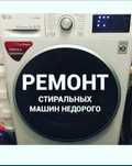 Ремонт стиральная машинка
