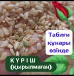 Бурый Рис  Табиғи , Ақталмаған Күріш  Қырылмаған Химикатсыз  Природный