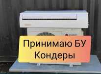 Бұзылған, сынған кондиционерлер қабылдаймыз