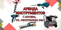 АРЕНДА ИНСТРУМЕНТА! г. Косшы. Мотобур, отбойник, тачка.