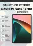 Защитное стекло на Xiaomi MI PAD 5, MI Pad 5 Pro, новые