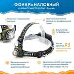 Фонарь налобный Следопыт Луч-м, с датчиком движения!