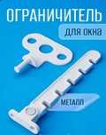 Ограничитель для проветривания! Бесплатная доставка и установка!