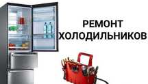 Ремонт холодильников и стиральных  машин