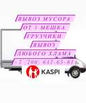Вывоз мусора Не дорого есть грузчики