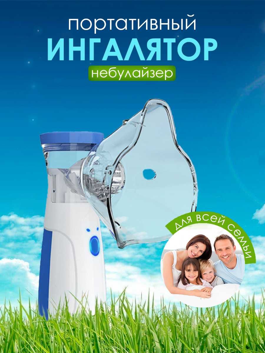 Небулайзер Ингалятор ультразвуковой для детей и взрослых