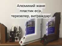 Пластик және алюминий терезе, есіктер, балкон, перегородкала