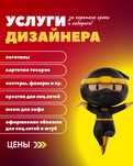 Услуги дизайнера