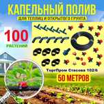 Система капельного полива на 100 растений