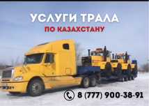 Услуги трала. Перевозка спецтехники. Перевозка негабаритных. 24/7