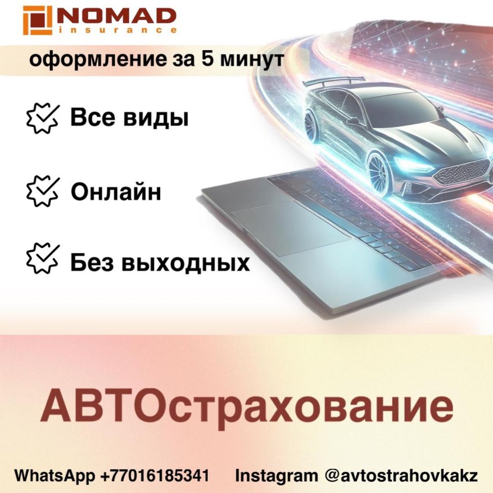 Автострахование | Автосақтандыру | Car Insurance | Страховка онлайн |