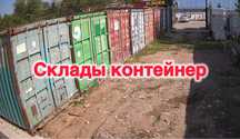 Склад контейнер аренда