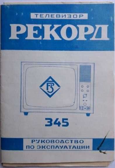 Телевизор ламповый "Рекорд". Новый. Сделан в СССР.