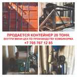Продается контейнер 20тонн и модуль по производству крупы и комбикорма