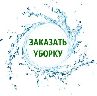 Клининг. Химчистка.