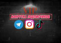Накрутки тик ток,инста,телеграм!