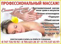 Профессиональный массаж Петропавловск