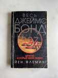 Весь Джеймс Бонд, Шпион, который меня любил, Йен Флеминг
