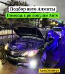 Автоподбор / ПРОВЕРКА АВТО перед покупкой / Автоэксперт Алматы