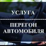 Перегон   авто    трезвый водитель