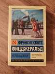 книга Ночь нежна, Фрэнсис Скотт Фицджеральд