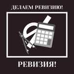 Ревизия, делаем ревизию