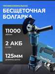 Балгарка аккумоляторный Makita 125 Дм гарантия