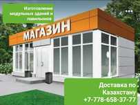 В наличии и на заказ павильоны под любой вид деятельности. Доставка
