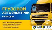Грузовой Автоэлектрик