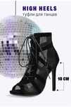 Туфли для танцев/high heels/хилсы