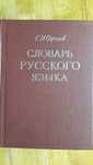 Словарь русского языка С.И. Ожегов Москва 1972 исправленое и дополнен