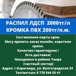 Распил лдсп, закатка кромки ПВХ.Мебель на заказ