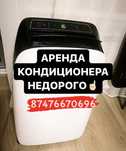 Аренда кондиционера, прокат мобильных кондиционеров