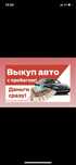 Срочный Выкуп Авто 24/7